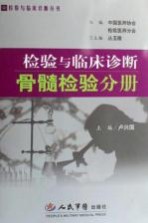 检验与临床诊断  骨髓检验分册