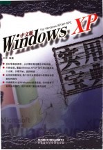 中文版Windows XP实用宝典