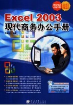 Excel 2003现代商务办公手册