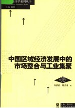 中国区域经济发展中的市场整合与工业集聚