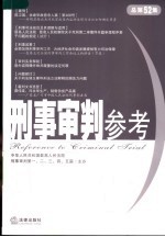 刑事审判参考 2006年第5集 总第52集