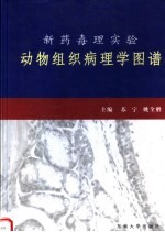 新药毒理实验动物组织病理学图谱