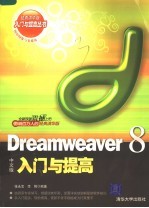 Dreamweaver 8中文版入门与提高