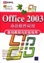 Office2003办公软件应用基础教程与实验指导