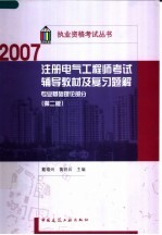 注册电气工程师考试辅导教材及复习题解 专业基础理论部分