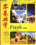 零基础学Flash 中文版