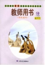 义务教育音乐课程标准实验教科书教师用书 简线通用 八年级 第15册