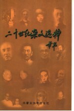 二十世纪杂文选粹 下 1949.10-1999