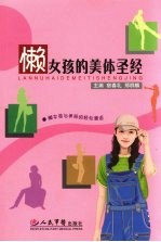 懒女孩的美体圣经