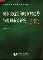 城市流通空间的发展趋势与规划布局研究