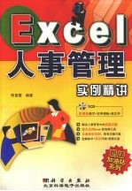 Excel人事管理实例精讲