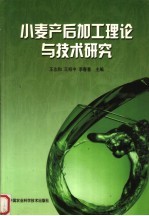 小麦产后加工理论与技术研究