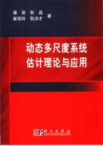 动态多尺度系统估计理论与应用