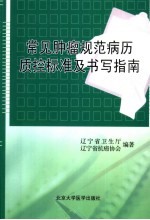 常见肿瘤规范病历质控标准及书写指南