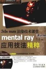 3DS MAX渲染技术课堂 MENTAL RAY应用技法精粹