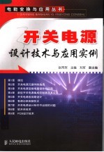 开关电源设计技术与应用实例