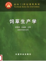 饲草生产学