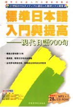 标准日本语入门与提高 现代日语900句