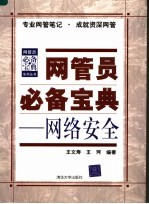 网管员必备宝典 网络安全