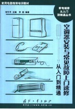 空调器安装与常见故障上门速修从入门到精通