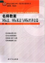 名师教案 国际法、国际私法与国际经济法篇