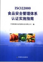 ISO22000食品安全管理体系认证实施指南