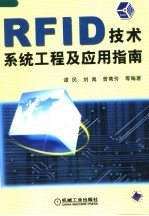 RFID技术系统工程及应用指南