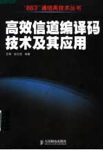 高效信道编译码技术及其应用