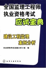 全国监理工程师执业资格考试应试宝典  建设工程监理案例分析