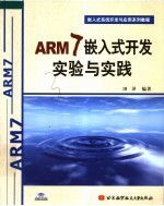 ARM7嵌入式开发实验与实践