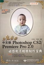 小鬼当家 中文版Photoshop CS2/Premiere Pro 2.0动感电子相册制作宝典 全彩印刷