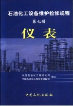 石油化工设备维护检修规程 第7册 仪表 第2版