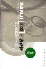 医疗机构医务人员三基训练指南  肿瘤科