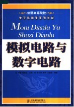 模拟电路与数字电路