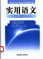 实用语文  阅读训练与应用写作