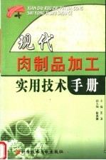 现代肉制品加工实用技术手册