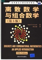 离散数学与组合数学 第5版