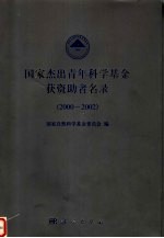 国家杰出青年科学基金获资助者名录 2000-2002