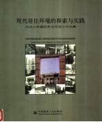 现代居住环境的探索与实践 同济大学建筑系住宅设计作品集