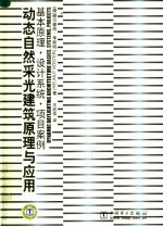 动态自然采光建筑原理与应用 基本原理·设计系统·项目案例