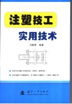 注塑技工实用技术