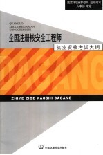 全国注册核安全工程师执业资格考试大纲