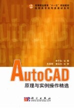 AutoCAD原理与实例操作精选