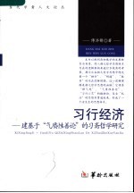 习行经济 建基于“气质性善论”的习斋哲学研究