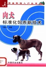 肉犬标准化饲养新技术