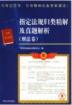 指定法规归类精解及真题解析 刑法卷