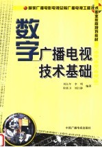 数字广播电视技术基础