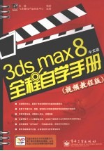 3ds max 8中文版全程自学手册 视频教程版