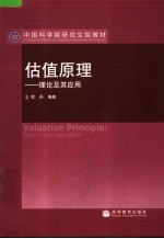 估值原理 理论及其应用 theory and application