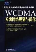 WCDMA无线网络规划与优化